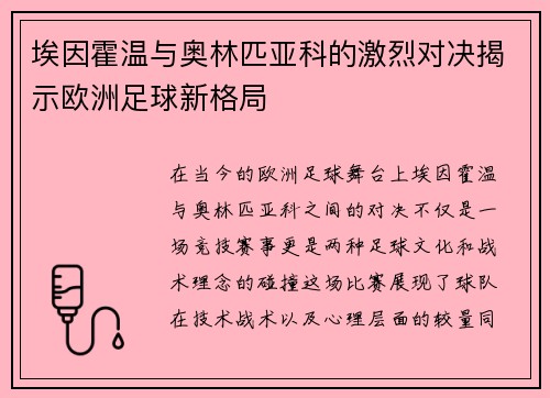 埃因霍温与奥林匹亚科的激烈对决揭示欧洲足球新格局