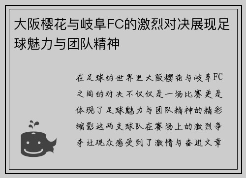 大阪樱花与岐阜FC的激烈对决展现足球魅力与团队精神