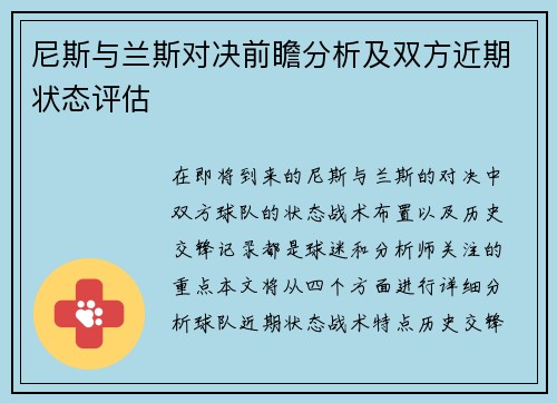 尼斯与兰斯对决前瞻分析及双方近期状态评估