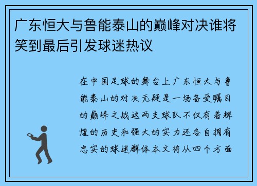 广东恒大与鲁能泰山的巅峰对决谁将笑到最后引发球迷热议