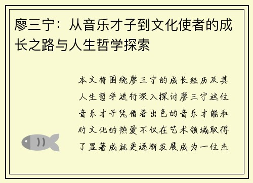 廖三宁：从音乐才子到文化使者的成长之路与人生哲学探索