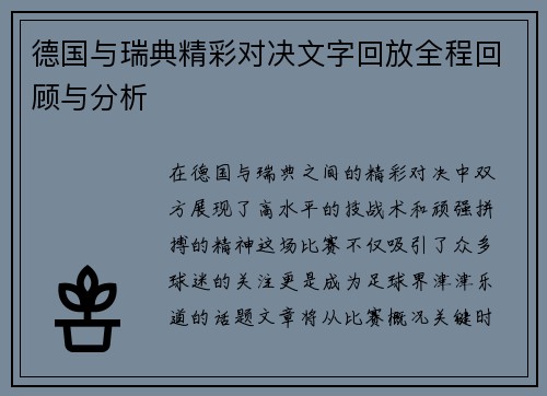 德国与瑞典精彩对决文字回放全程回顾与分析