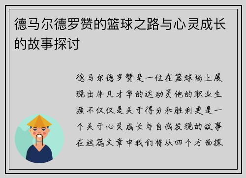 德马尔德罗赞的篮球之路与心灵成长的故事探讨