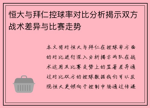 恒大与拜仁控球率对比分析揭示双方战术差异与比赛走势