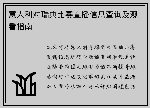 意大利对瑞典比赛直播信息查询及观看指南
